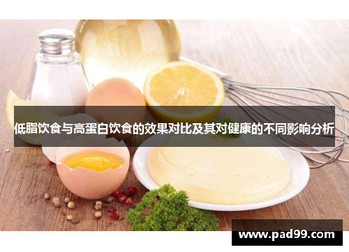 低脂饮食与高蛋白饮食的效果对比及其对健康的不同影响分析